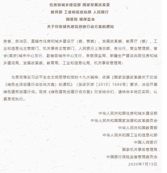 住建部等7部門聯(lián)動印發(fā)《綠色建筑創(chuàng)建行動方案》，推廣裝配化建造方式
