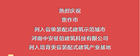 熱烈慶祝焦作市列入省級(jí)裝配式建筑示范城市，中安征信建筑科技有限公司列入培育類省裝配式建筑產(chǎn)業(yè)基地