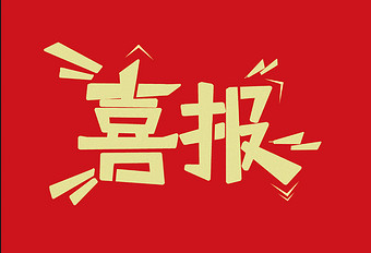 2021年度公司先進個人、先進集體表彰名單
